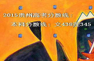 2015貴州高考分?jǐn)?shù)線