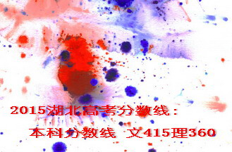 2015湖北高考分數(shù)線