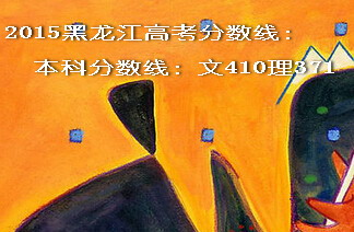 2015黑龍江高考分?jǐn)?shù)線