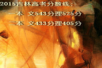 2015吉林高考分?jǐn)?shù)線
