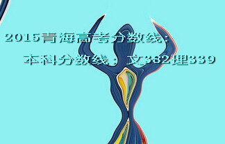 2015青海高考分?jǐn)?shù)線