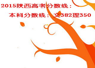 2015陜西高考分?jǐn)?shù)線(xiàn)