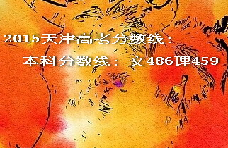 2015天津高考分數(shù)線