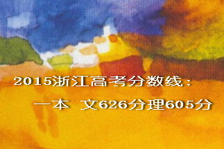 2015浙江高考分數(shù)線