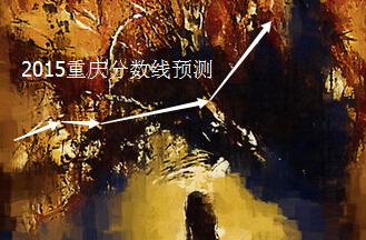2015重慶高考分?jǐn)?shù)線預(yù)測