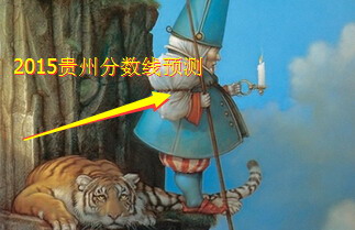 2015貴州高考分數(shù)線預測