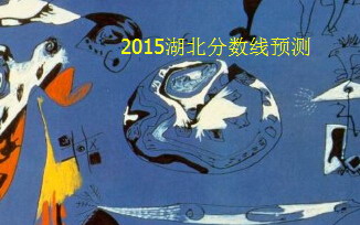 2015湖北高考分數(shù)線預(yù)測