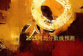2015河北高考分?jǐn)?shù)線預(yù)測
