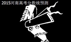 2015河南各藝術(shù)類(lèi)專(zhuān)業(yè)合格線:音樂(lè)80