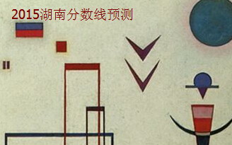 2015湖南高考分?jǐn)?shù)線預(yù)測(cè)