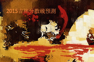 2015吉林高考分?jǐn)?shù)線預(yù)測