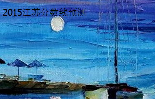 2015江蘇高考分?jǐn)?shù)線預(yù)測(cè)