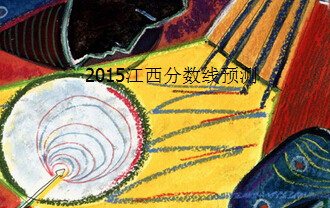 2015江西高考分數(shù)線預(yù)測