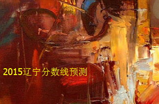 2015遼寧高考分?jǐn)?shù)線預(yù)測(cè)