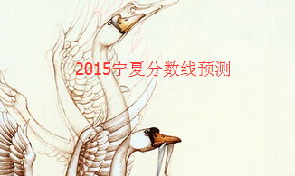2015寧夏高考分數線預測