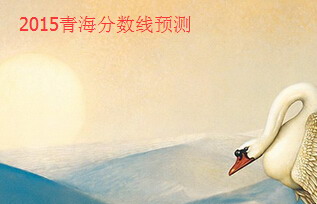 2015青海高考分?jǐn)?shù)線預(yù)測(cè)