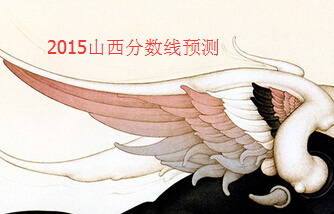 2015山西高考分?jǐn)?shù)線預(yù)測(cè)