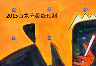 2015山東高考分數(shù)線預(yù)測