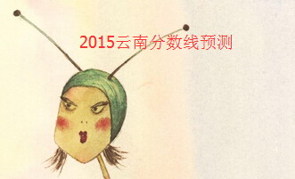 2015云南高考分數(shù)線預測