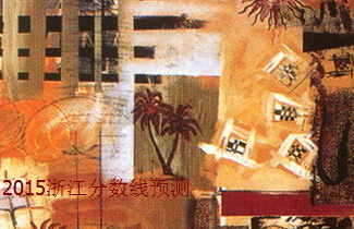 2015浙江高考分?jǐn)?shù)線預(yù)測(cè)