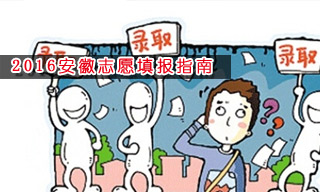 2016志愿填報指南:怎樣選擇安徽大學(xué)？