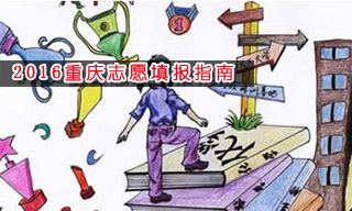 2016志愿填報指南:怎樣選擇重慶大學？