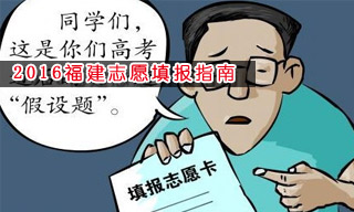 2016志愿填報(bào)指南:怎樣選擇福建大學(xué)？