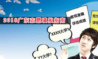 2016志愿填報指南:怎樣選擇廣東大學？