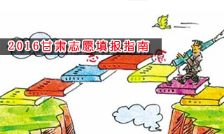2016志愿填報(bào)指南:怎樣選擇甘肅大學(xué)？