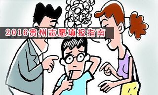 2016志愿填報指南:怎樣選擇貴州大學？