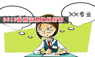 2016志愿填報指南:怎樣選擇海南大學？