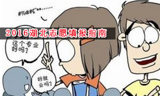 2016志愿填報(bào)指南:怎樣選擇湖北大學(xué)？