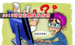 2016志愿填報指南:怎樣選擇河南大學？
