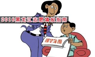 2016志愿填報(bào)指南:怎樣選擇黑龍江大學(xué)？