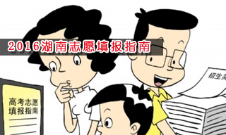 2016志愿填報(bào)指南:怎樣選擇湖南大學(xué)？