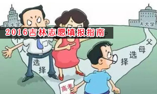 2016志愿填報指南:怎樣選擇吉林大學(xué)？