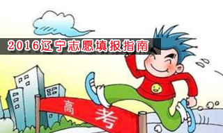 2016志愿填報(bào)指南:怎樣選擇遼寧大學(xué)？
