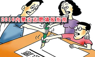 2016志愿填報指南:怎樣選擇內(nèi)蒙古大學(xué)？