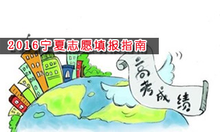 2016志愿填報(bào)指南:怎樣選擇寧夏大學(xué)？