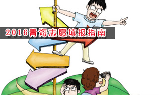 2016志愿填報指南:怎樣選擇青海大學？