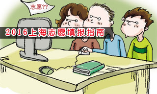 2016志愿填報指南:怎樣選擇上海大學？