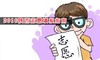 2016志愿填報指南:怎樣選擇陜西大學？
