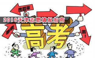 2016志愿填報(bào)指南:怎樣選擇天津大學(xué)？