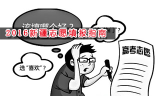2016志愿填報指南:怎樣選擇新疆大學？