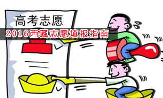 2016志愿填報(bào)指南:怎樣選擇西藏大學(xué)？