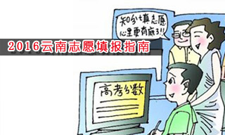 2016志愿填報(bào)指南:怎樣選擇云南大學(xué)？