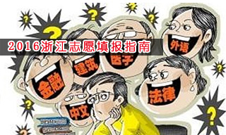 2016志愿填報指南:怎樣選擇浙江大學？