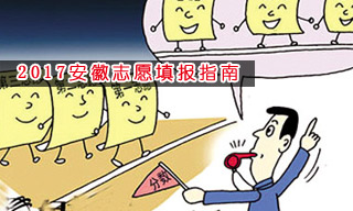 2017志愿填報(bào)指南:怎樣選擇安徽二本大學(xué)？