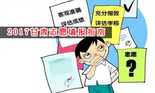 2017志愿填報(bào)指南:怎樣選擇甘肅二本大學(xué)？