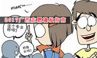 2017志愿填報(bào)指南:怎樣選擇廣西二本大學(xué)？